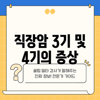 직장암 3기 및 4기의 증상