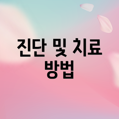 진단 및 치료 방법