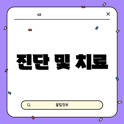 진단 및 치료