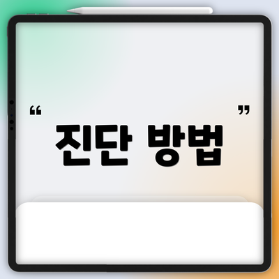 진단 방법