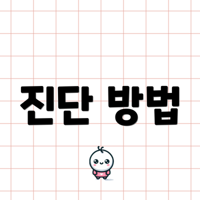 진단 방법
