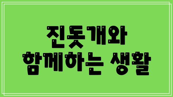 진돗개와 함께하는 생활