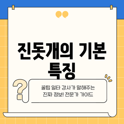 진돗개의 기본 특징