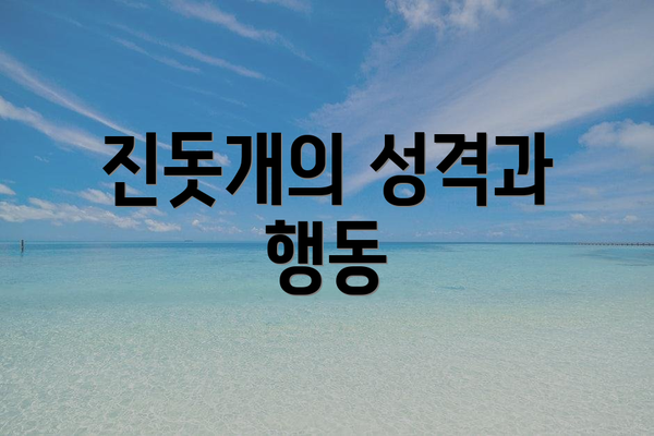 진돗개의 성격과 행동