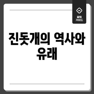 진돗개의 역사와 유래