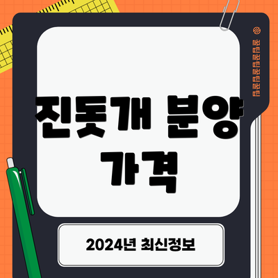 진돗개 분양 가격