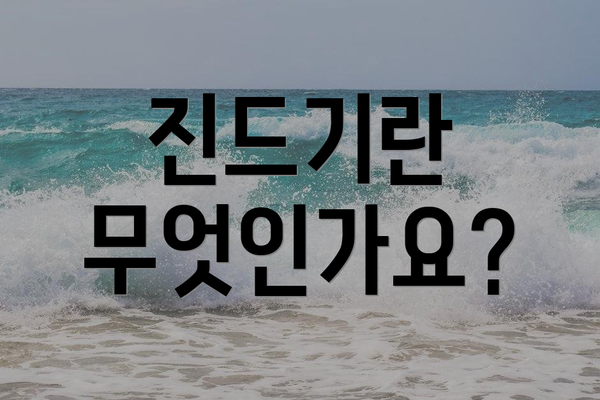 진드기란 무엇인가요?