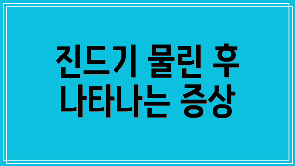 진드기 물린 후 나타나는 증상