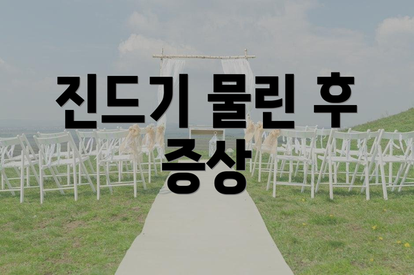 진드기 물린 후 증상