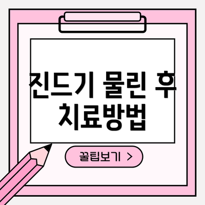 진드기 물린 후 치료방법