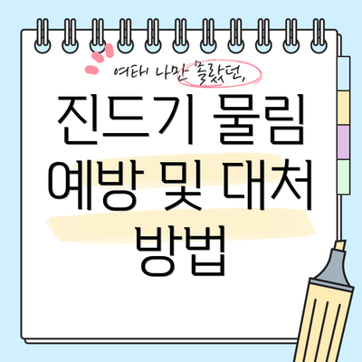 진드기 물림 예방 및 대처 방법