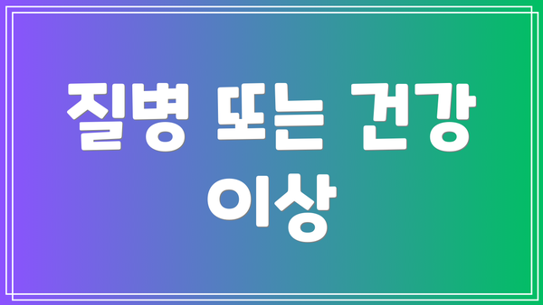 질병 또는 건강 이상