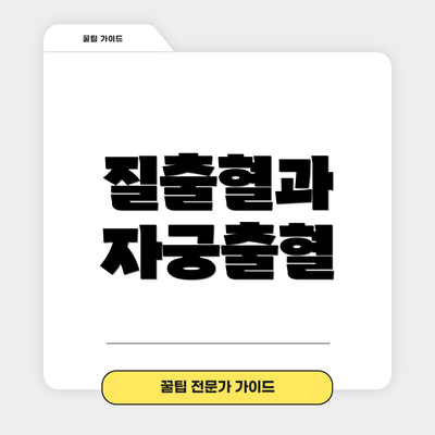 질출혈과 자궁출혈