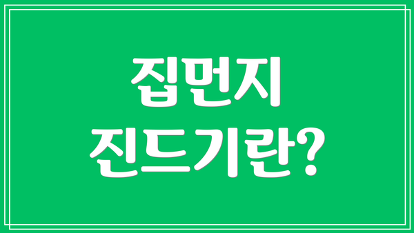 집먼지 진드기란?