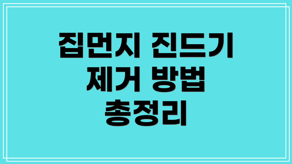 집먼지 진드기 제거 방법 총정리