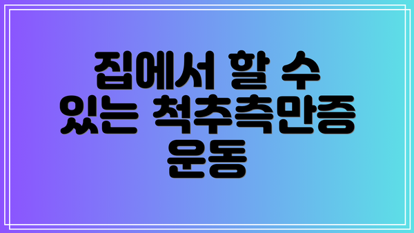 집에서 할 수 있는 척추측만증 운동