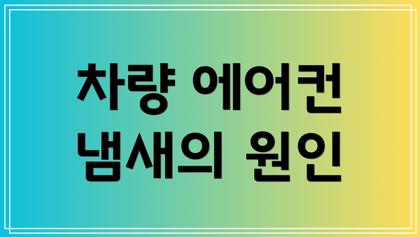 차량 에어컨 냄새의 원인