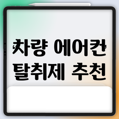 차량 에어컨 탈취제 추천