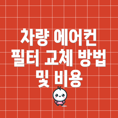 차량 에어컨 필터 교체 방법 및 비용