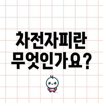 차전자피란 무엇인가요?