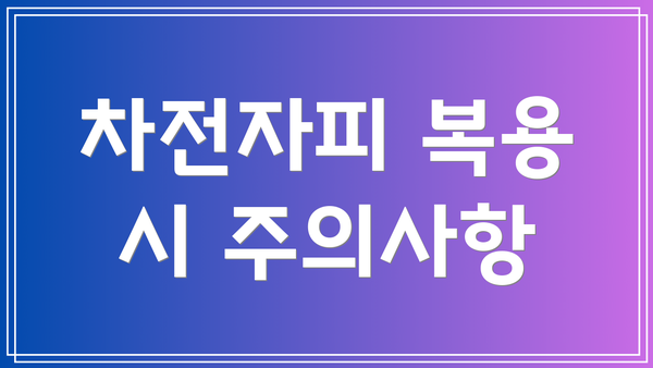 차전자피 복용 시 주의사항