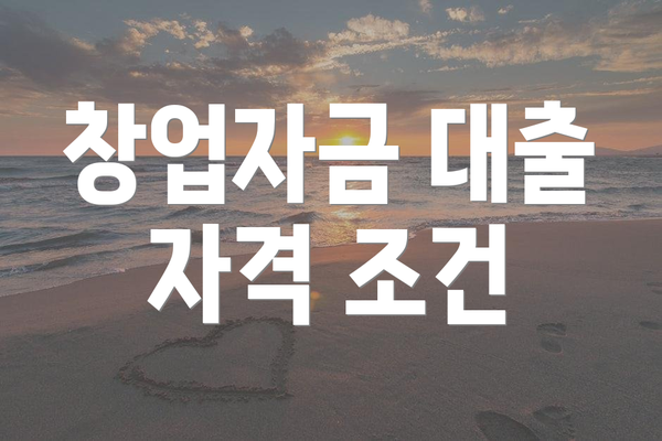 창업자금 대출 자격 조건