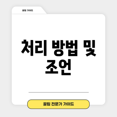처리 방법 및 조언