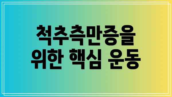 척추측만증을 위한 핵심 운동