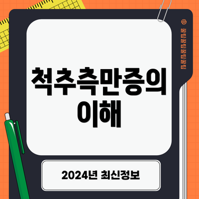 척추측만증의 이해