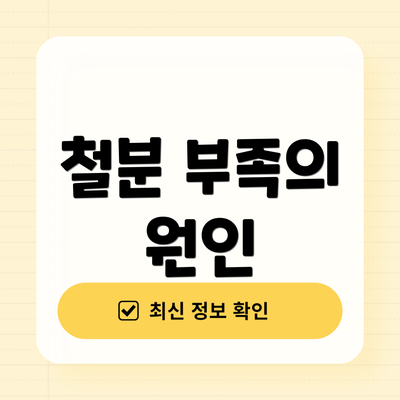 철분 부족의 원인