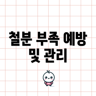 철분 부족 예방 및 관리