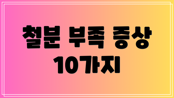 철분 부족 증상 10가지