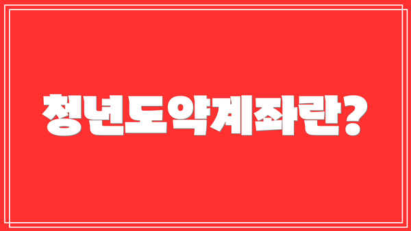 청년도약계좌란?