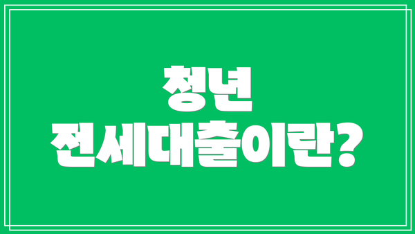 청년 전세대출이란?