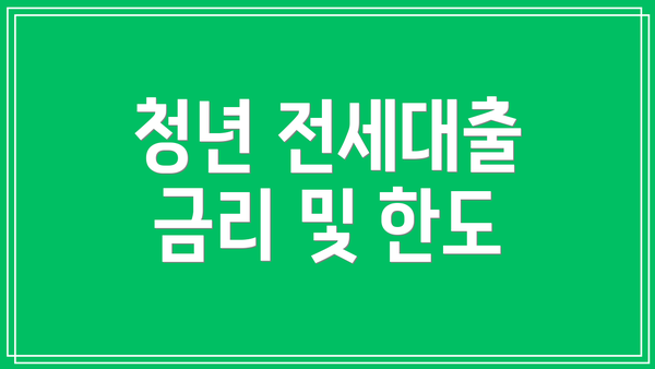 청년 전세대출 금리 및 한도