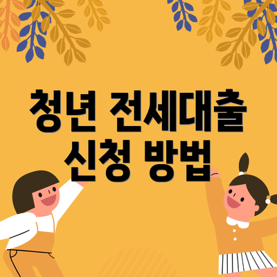 청년 전세대출 신청 방법