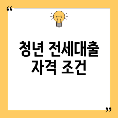청년 전세대출 자격 조건