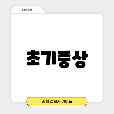 초기증상