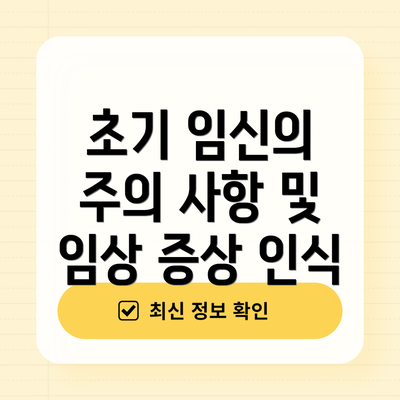 초기 임신의 주의 사항 및 임상 증상 인식