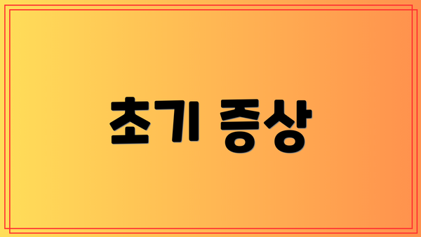 초기 증상