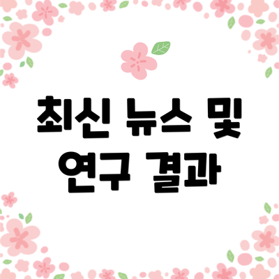 최신 뉴스 및 연구 결과