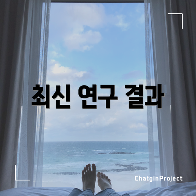 최신 연구 결과