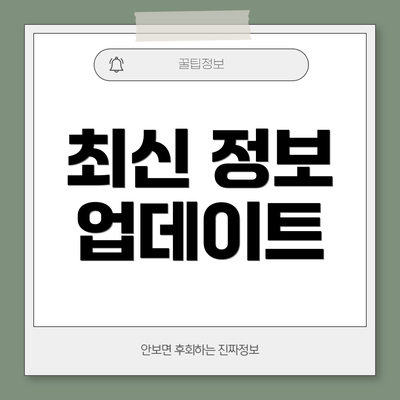 최신 정보 업데이트