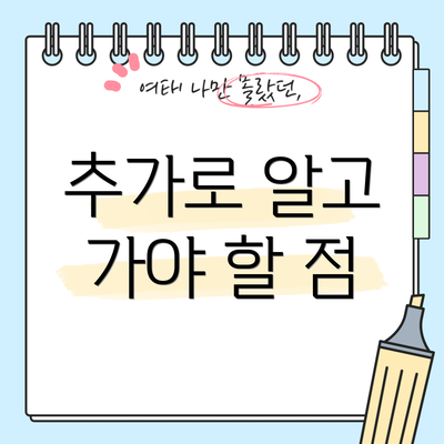추가로 알고 가야 할 점