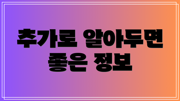 추가로 알아두면 좋은 정보