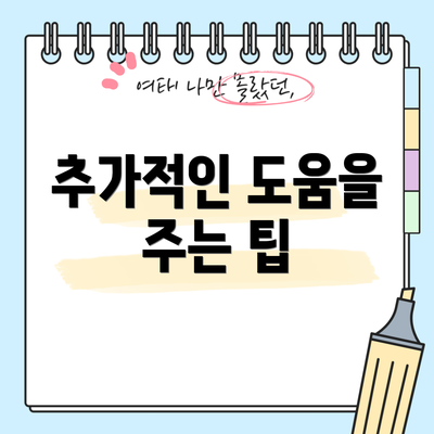 추가적인 도움을 주는 팁