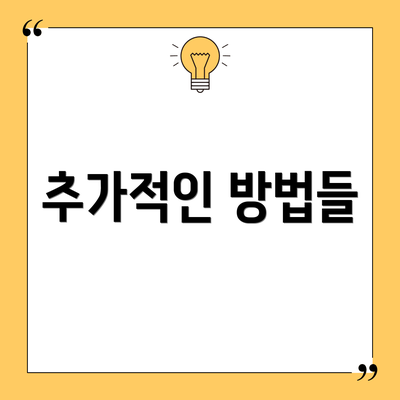 추가적인 방법들