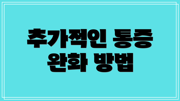 추가적인 통증 완화 방법