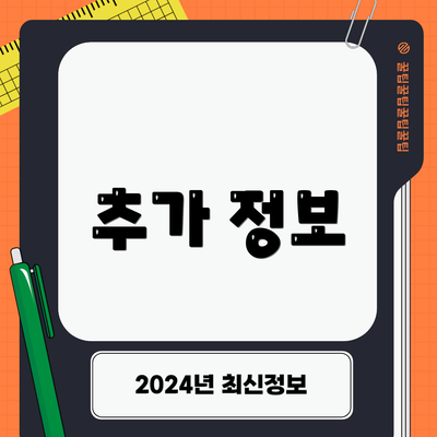 추가 정보