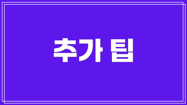 추가 팁
